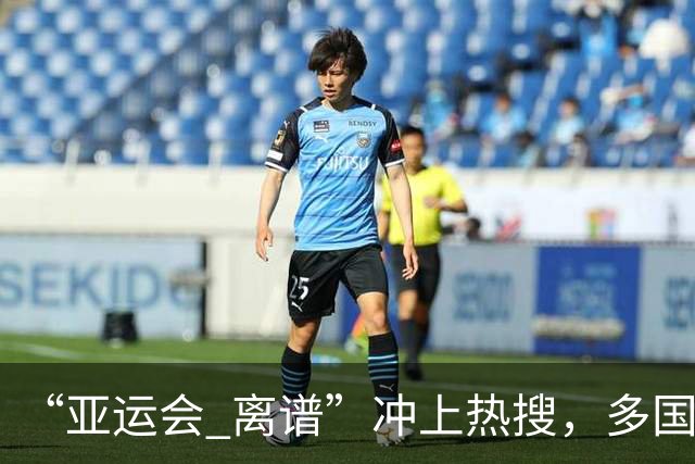 “亚运会 离谱”冲上热搜，多国代表队落地被困机场数小时，不同队伍住宿条件差别很大，国乒住邮轮往返赛场需3小时，中国男篮入住集装箱房