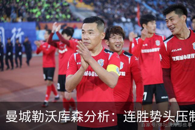 曼城勒沃库森分析：连胜势头压制桑德兰莱比锡