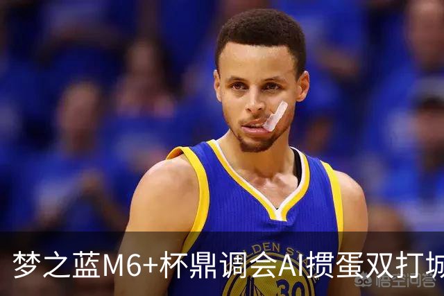 梦之蓝M6+杯鼎调会AI掼蛋双打城市巡回赛北京站举办