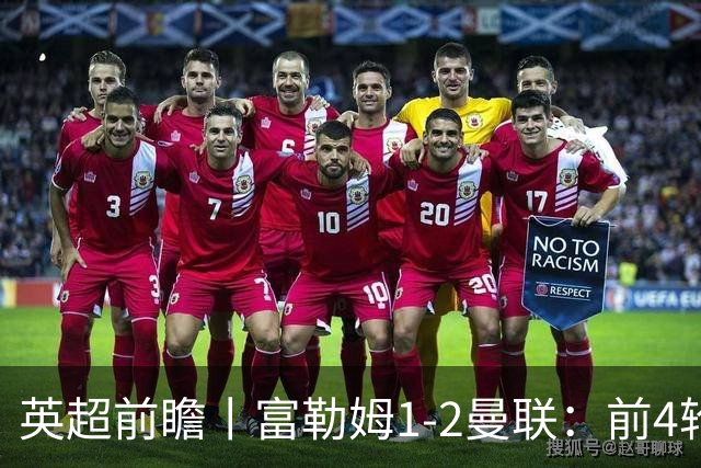 英超前瞻丨富勒姆1-2曼联：前4轮仅4分，卡里克帅位已不稳