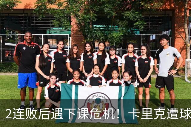 2连败后遇下课危机！卡里克遭球迷怒骂，曝意大利名帅或接手曼联